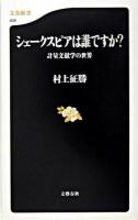 シェークスピアは誰ですか? : 計量文献学の世界 ＜文春新書＞