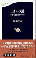占いの謎 : いまも流行るそのわけ ＜文春新書＞