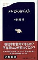 テレビのからくり ＜文春新書＞