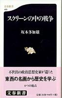 スクリーンの中の戦争 ＜文春新書＞