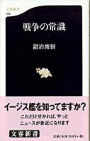 戦争の常識 ＜文春新書＞
