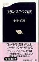 フランス7つの謎 ＜文春新書＞