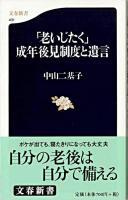 「老いじたく」成年後見制度と遺言 ＜文春新書＞