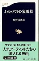 Jポップの心象風景 ＜文春新書＞