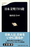 日本文明77の鍵 ＜文春新書＞