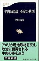 牛肉と政治不安の構図 ＜文春新書＞
