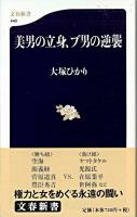 美男の立身、ブ男の逆襲 ＜文春新書＞