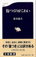 傷つくのがこわい ＜文春新書＞