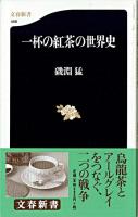 一杯の紅茶の世界史 ＜文春新書＞