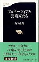 ヴェネーツィアと芸術家たち ＜文春新書＞