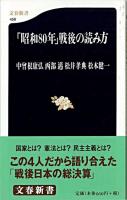 「昭和80年」戦後の読み方 ＜文春新書＞