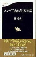 ユングでわかる日本神話 ＜文春新書＞