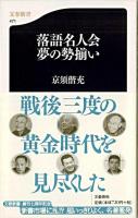 落語名人会夢の勢揃い ＜文春新書＞