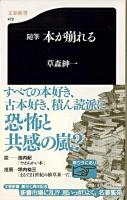 本が崩れる : 随筆 ＜文春新書＞