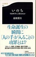 いのち : 生命科学に言葉はあるか ＜文春新書＞