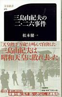 三島由紀夫の二・二六事件 ＜文春新書＞