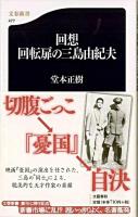 回想回転扉の三島由紀夫 ＜文春新書＞