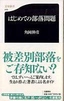 はじめての部落問題 ＜文春新書＞