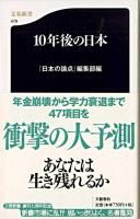 10年後の日本 ＜文春新書＞