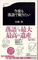 今夜も落語で眠りたい ＜文春新書＞