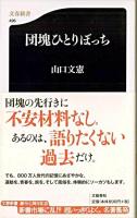 団塊ひとりぼっち ＜文春新書＞