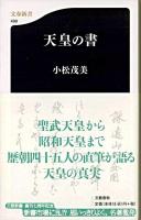 天皇の書 ＜文春新書＞