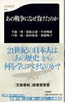 あの戦争になぜ負けたのか ＜文春新書＞