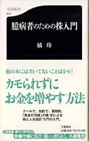 臆病者のための株入門 ＜文春新書＞