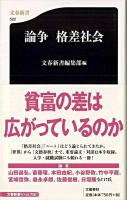 論争格差社会 ＜文春新書＞