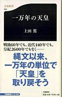 一万年の天皇 ＜文春新書＞