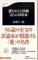 愛をめぐる洋画ぼくの500本 ＜文春新書＞