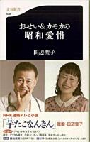 おせい&カモカの昭和愛惜 ＜文春新書＞