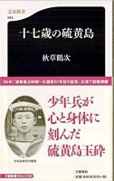 十七歳の硫黄島 ＜文春新書＞