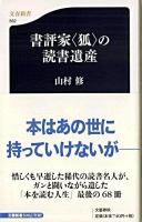 書評家〈狐〉の読書遺産 ＜文春新書＞