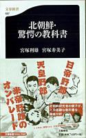 北朝鮮・驚愕の教科書 ＜文春新書＞