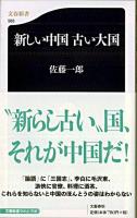 新しい中国古い大国 ＜文春新書＞