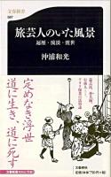 旅芸人のいた風景 : 遍歴・流浪・渡世 ＜文春新書＞