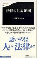 法律の世界地図 ＜文春新書＞