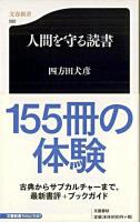 人間を守る読書 ＜文春新書＞