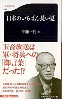 日本のいちばん長い夏 ＜文春新書＞