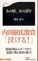 あの頃、あの詩を ＜文春新書＞