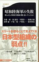 昭和陸海軍の失敗 : 彼らはなぜ国家を破滅の淵に追いやったのか ＜文春新書＞