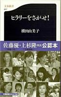 ヒラリーをさがせ! ＜文春新書＞
