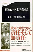 昭和の名将と愚将 ＜文春新書＞