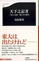 天下之記者 : 「奇人」山田一郎とその時代 ＜文春新書＞