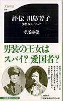 評伝川島芳子 : 男装のエトランゼ ＜文春新書＞