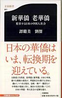 新華僑老華僑 : 変容する日本の中国人社会 ＜文春新書＞