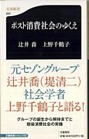 ポスト消費社会のゆくえ ＜文春新書＞