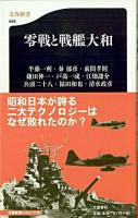 零戦と戦艦大和 ＜文春新書＞