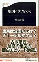 地図もウソをつく ＜文春新書＞